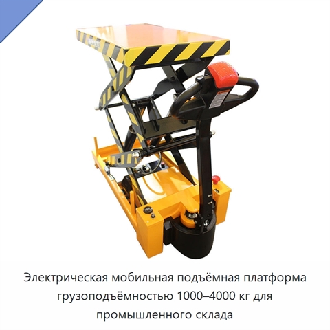 Электрическая мобильная подъёмная платформа грузоподъёмностью 1000–4000 кг для промышленного склада