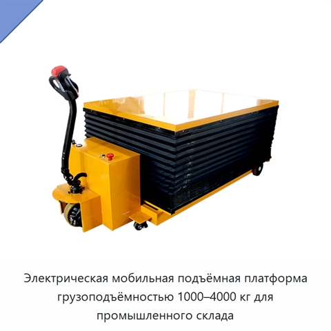 Электрическая мобильная подъёмная платформа грузоподъёмностью 1000–4000 кг для промышленного склада
