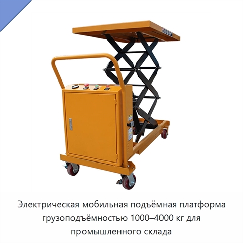 Электрическая мобильная подъёмная платформа грузоподъёмностью 1000–4000 кг для промышленного склада