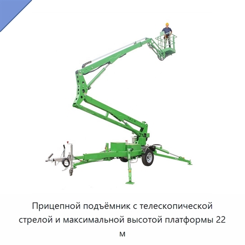 Прицепной подъёмник с телескопической стрелой и максимальной высотой платформы 22 м