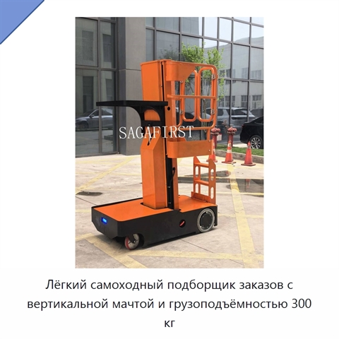 Лёгкий самоходный подборщик заказов с вертикальной мачтой и грузоподъёмностью 300 кг