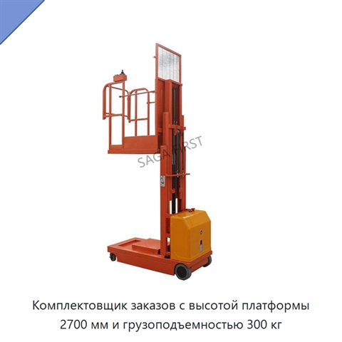 Комплектовщик заказов с высотой платформы 2700 мм и грузоподъемностью 300 кг