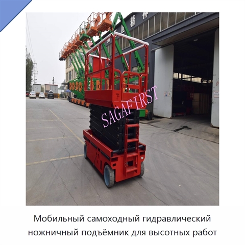 Мобильный самоходный гидравлический ножничный подъёмник для высотных работ