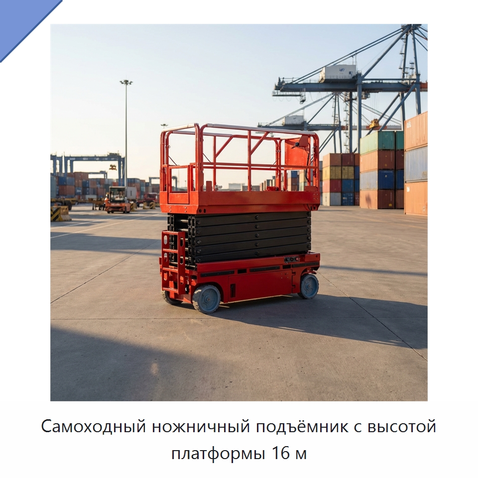 Самоходный ножничный подъёмник с высотой платформы 16 м — Подъемные столы
