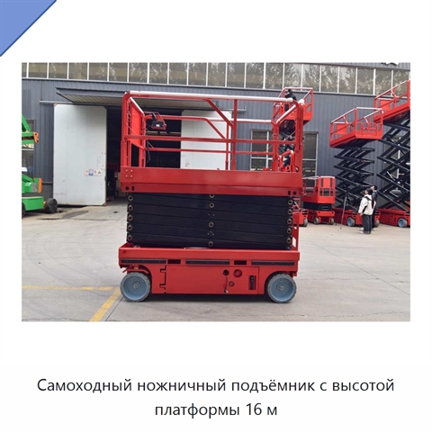 Самоходный ножничный подъёмник с высотой платформы 16 м