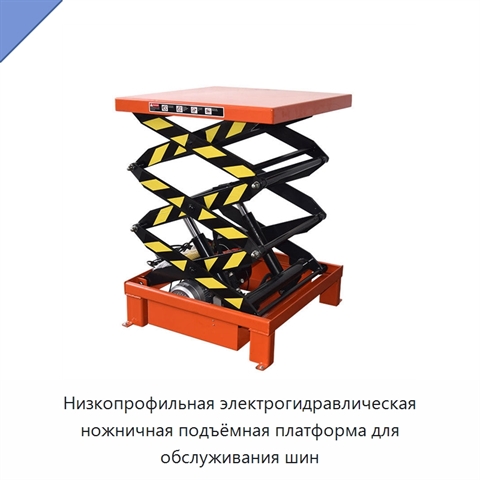 Низкопрофильная электрогидравлическая ножничная подъёмная платформа для обслуживания шин