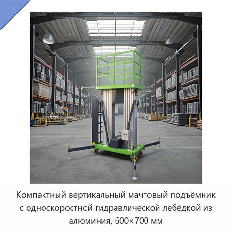Компактный вертикальный мачтовый подъёмник с односкоростной гидравлической лебёдкой из алюминия, 600×700 мм