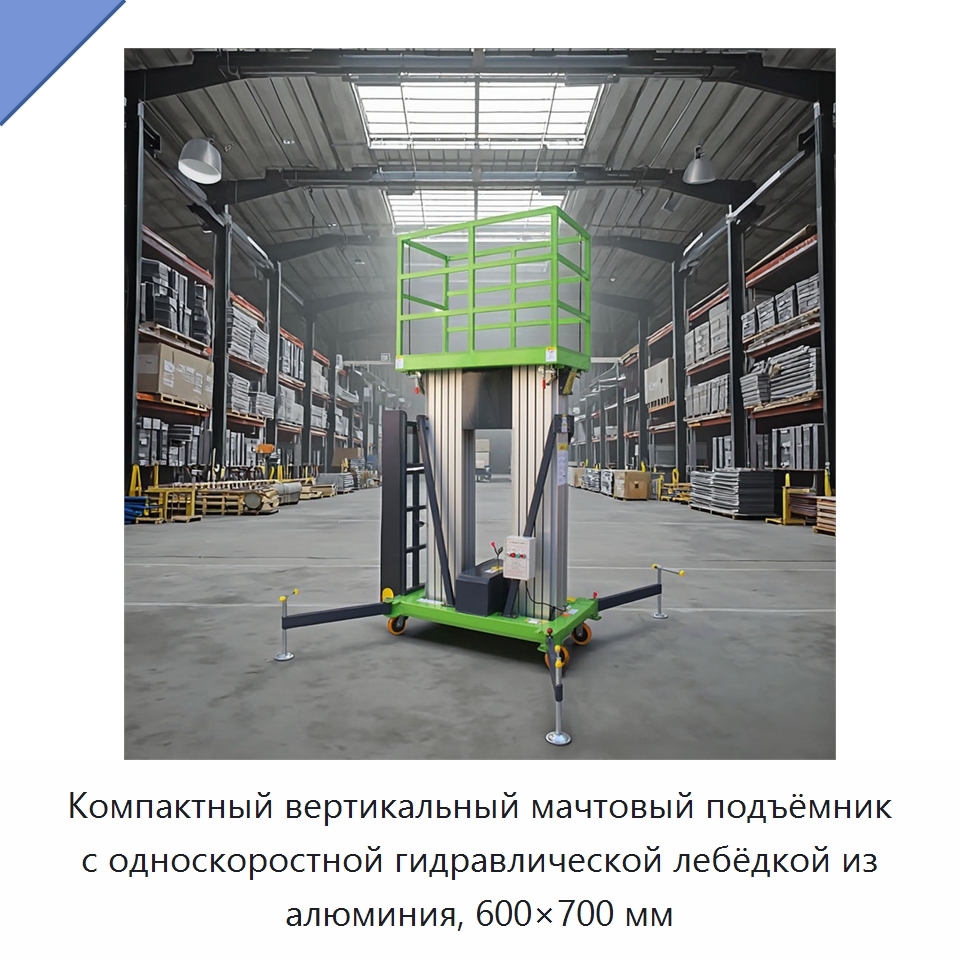 Компактный вертикальный мачтовый подъёмник с односкоростной гидравлической лебёдкой из алюминия, 600×700 мм — Подъемные столы