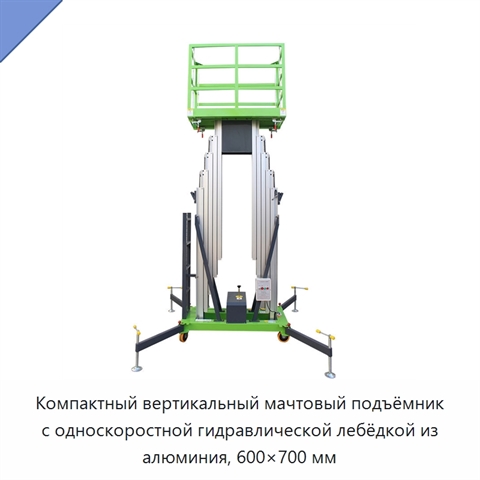 Компактный вертикальный мачтовый подъёмник с односкоростной гидравлической лебёдкой из алюминия, 600×700 мм