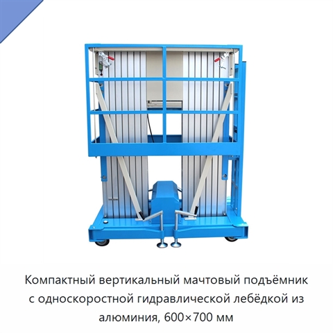 Компактный вертикальный мачтовый подъёмник с односкоростной гидравлической лебёдкой из алюминия, 600×700 мм