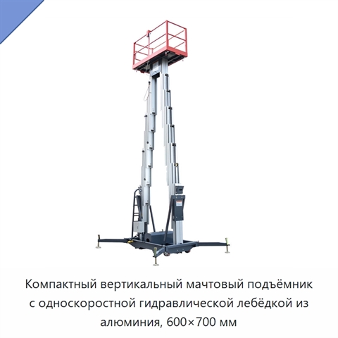 Компактный вертикальный мачтовый подъёмник с односкоростной гидравлической лебёдкой из алюминия, 600×700 мм