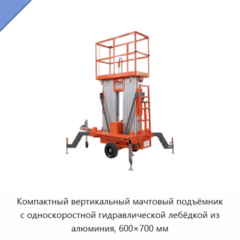 Компактный вертикальный мачтовый подъёмник с односкоростной гидравлической лебёдкой из алюминия, 600×700 мм