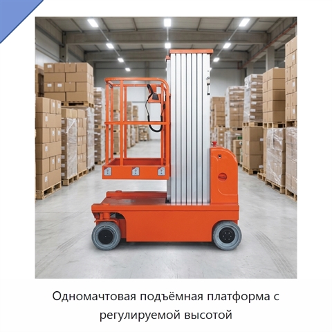 Одномачтовая подъёмная платформа с регулируемой высотой