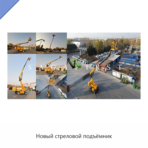 Новый стреловой подъёмник
