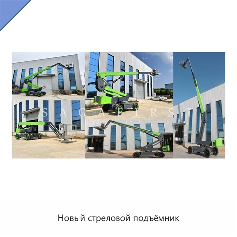 Новый стреловой подъёмник
