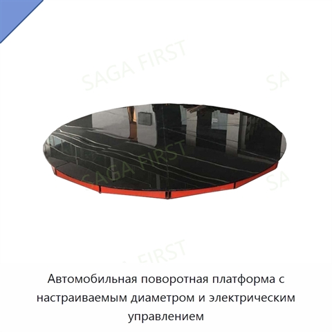 Автомобильная поворотная платформа с настраиваемым диаметром и электрическим управлением