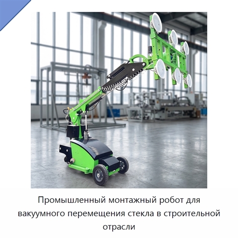 Промышленный монтажный робот для вакуумного перемещения стекла в строительной отрасли