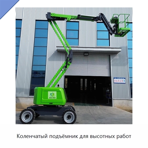 Коленчатый подъёмник для высотных работ