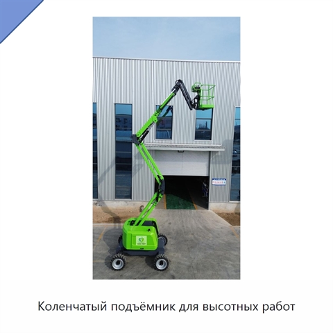 Коленчатый подъёмник для высотных работ