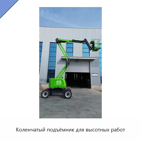 Коленчатый подъёмник для высотных работ