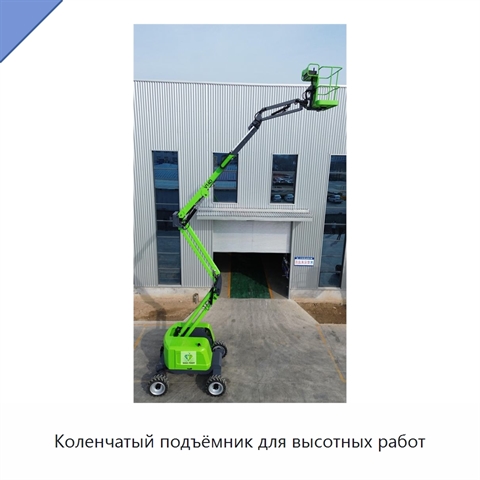 Коленчатый подъёмник для высотных работ