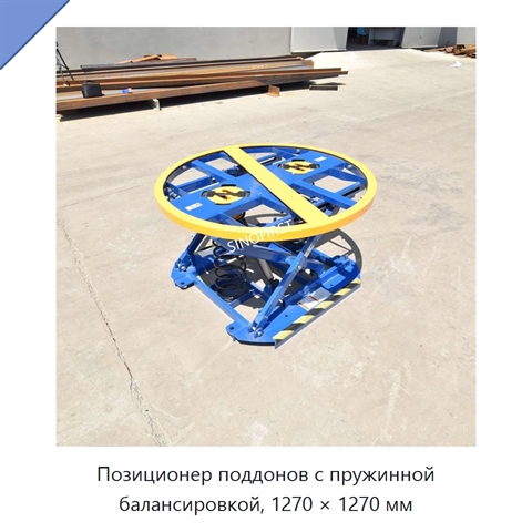Позиционер поддонов с пружинной балансировкой, 1270 × 1270 мм