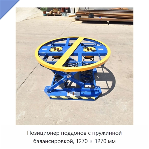 Позиционер поддонов с пружинной балансировкой, 1270 × 1270 мм
