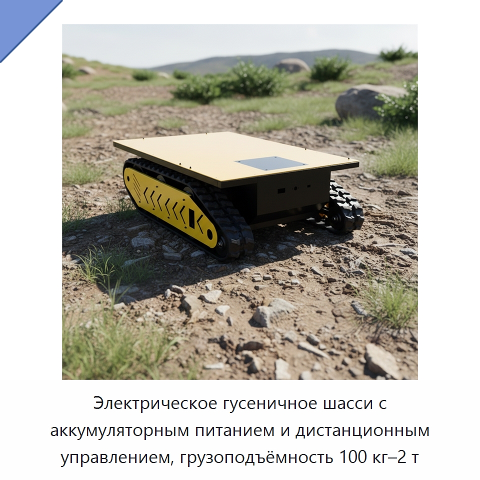 Электрическое гусеничное шасси с аккумуляторным питанием и дистанционным управлением, грузоподъёмность 100 кг–2 т — Подъемные столы