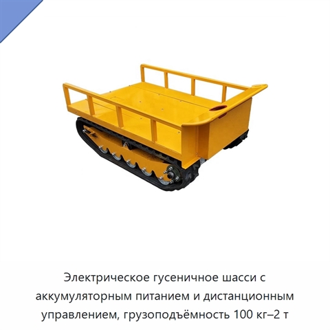 Электрическое гусеничное шасси с аккумуляторным питанием и дистанционным управлением, грузоподъёмность 100 кг–2 т