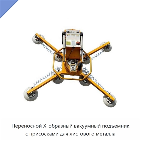 Переносной Х-образный вакуумный подъемник с присосками для листового металла