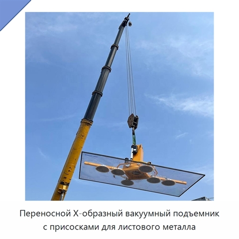 Переносной Х-образный вакуумный подъемник с присосками для листового металла