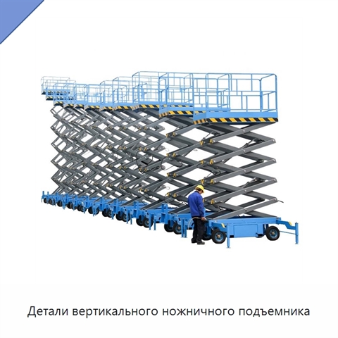 Детали вертикального ножничного подъемника