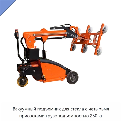 Вакуумный подъемник для стекла с четырьмя присосками грузоподъемностью 250 кг