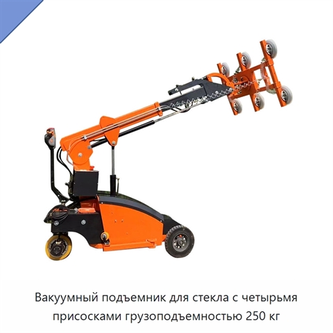 Вакуумный подъемник для стекла с четырьмя присосками грузоподъемностью 250 кг