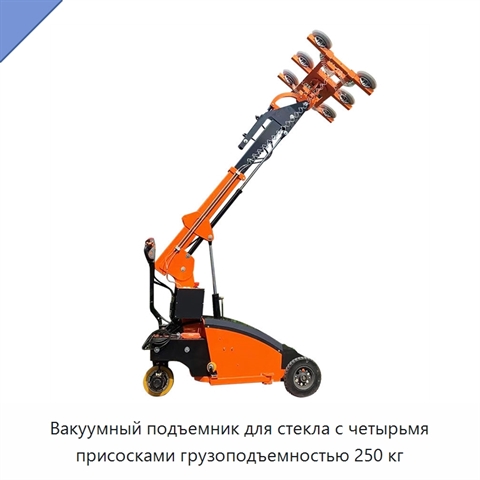 Вакуумный подъемник для стекла с четырьмя присосками грузоподъемностью 250 кг