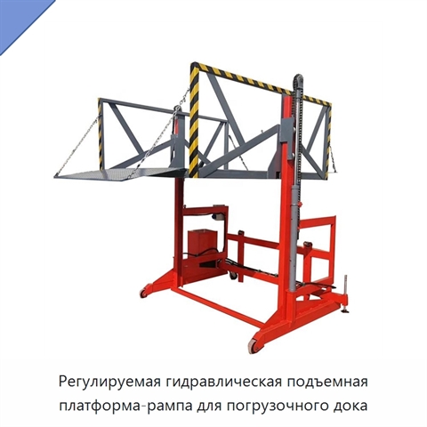 Регулируемая гидравлическая подъемная платформа-рампа для погрузочного дока