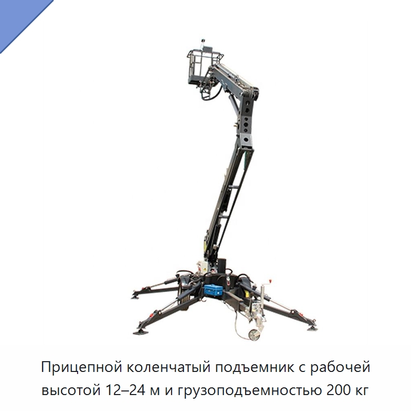 Прицепной коленчатый подъемник с рабочей высотой 12–24 м и грузоподъемностью 200 кг — Подъемные столы