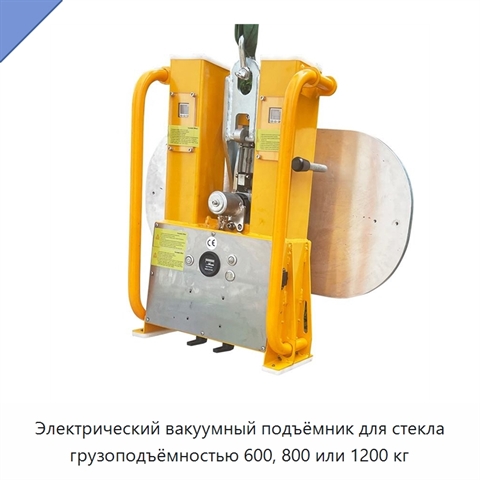 Электрический вакуумный подъёмник для стекла грузоподъёмностью 600, 800 или 1200 кг