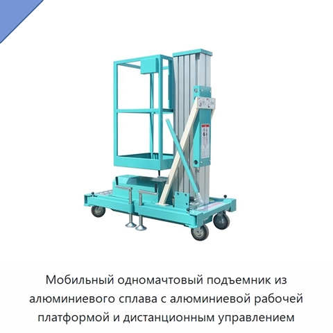 Мобильный одномачтовый подъемник из алюминиевого сплава с алюминиевой рабочей платформой и дистанционным управлением