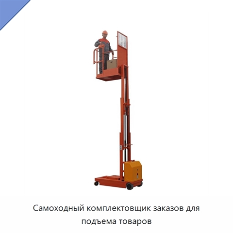 Самоходный комплектовщик заказов для подъема товаров