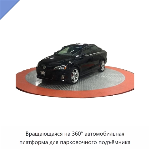 Вращающаяся на 360° автомобильная платформа для парковочного подъёмника