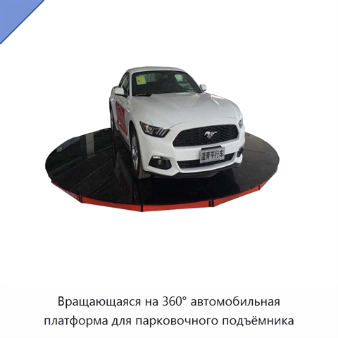 Вращающаяся на 360° автомобильная платформа для парковочного подъёмника