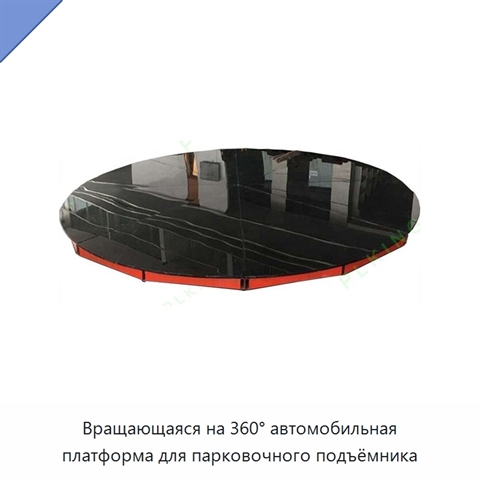 Вращающаяся на 360° автомобильная платформа для парковочного подъёмника