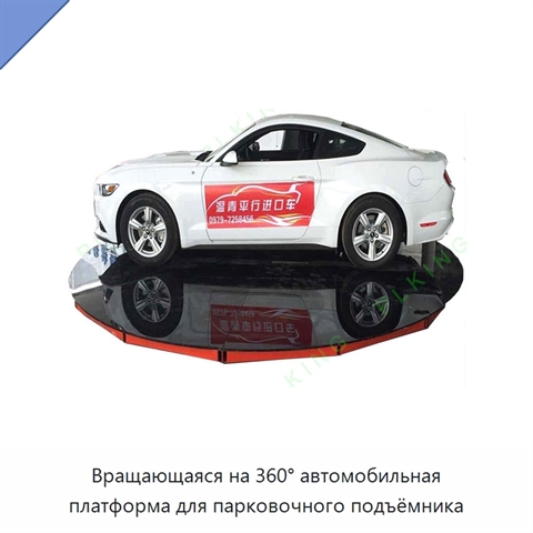 Вращающаяся на 360° автомобильная платформа для парковочного подъёмника