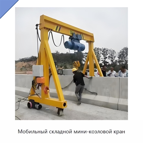 Мобильный складной мини-козловой кран