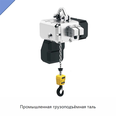 Промышленная грузоподъёмная таль