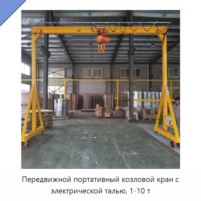 Передвижной портативный козловой кран с электрической талью, 1-10 т — Краны