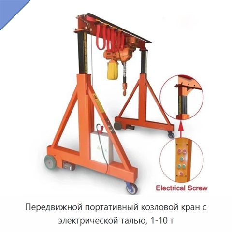Передвижной портативный козловой кран с электрической талью, 1-10 т