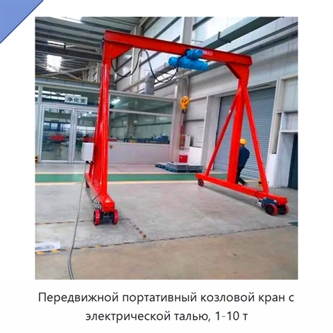 Передвижной портативный козловой кран с электрической талью, 1-10 т