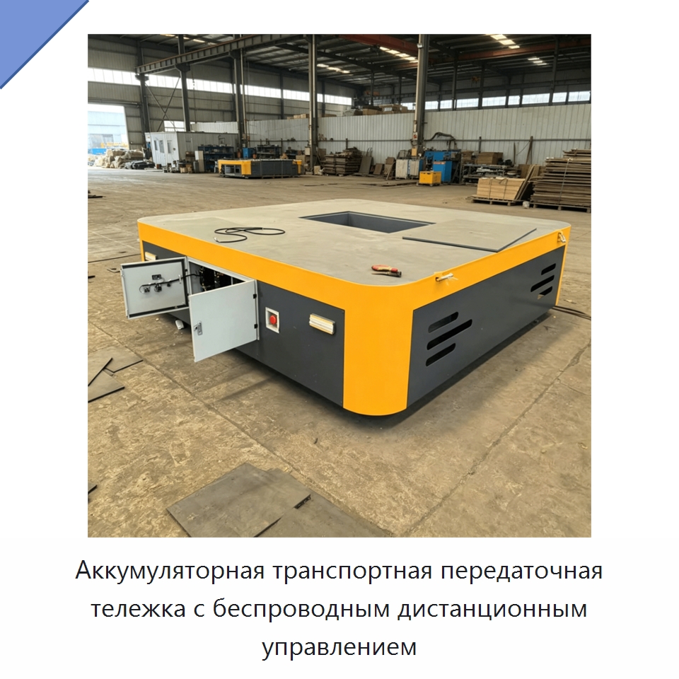 Аккумуляторная транспортная передаточная тележка с беспроводным дистанционным управлением — Подъемно-транспортное оборудование